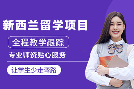 新西兰留学申请项目