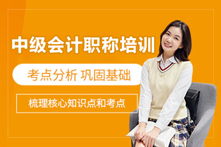 太原中級會計職稱培訓班