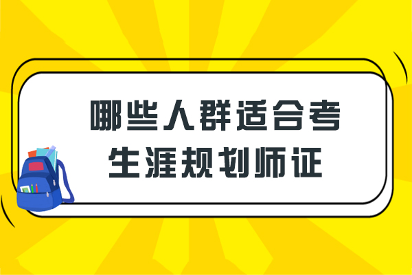 哪些人群适合考生涯规划师证
