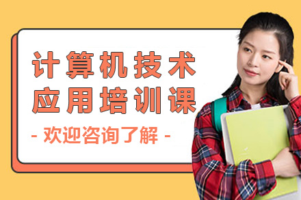 南宁计算机技术应用培训课程