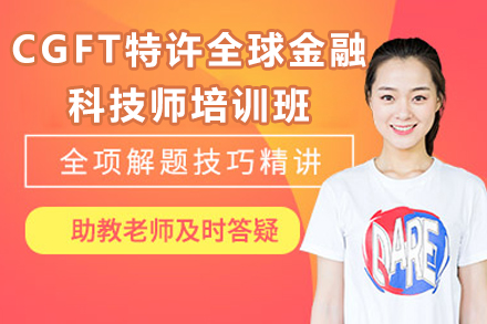 太原CGFT特許全球金融科技師培訓班