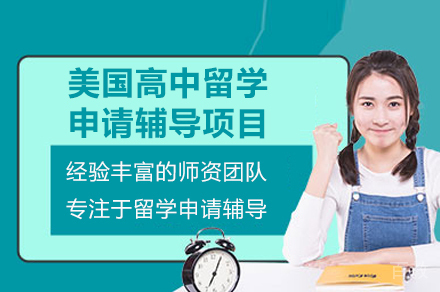 广州美高申请全攻略:课程助力留学成功