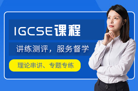 厦门IGCSE课程深度解析：从知识体系搭建到名校申请的全程指南