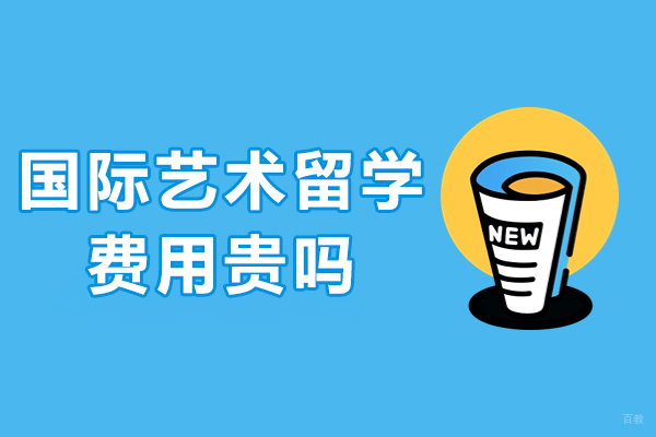 上海国际艺术留学费用贵吗-艺想非凡国际艺术留学费用多少