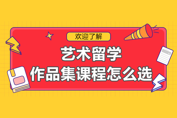 上海艺术留学作品集课程怎么选