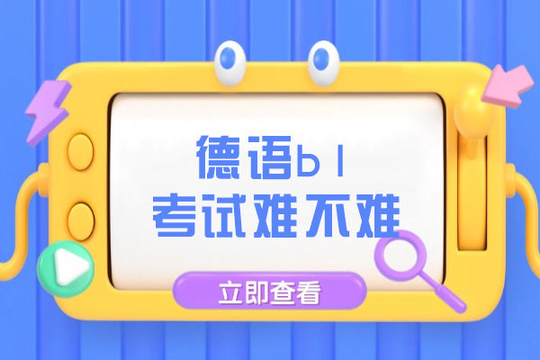 德语b1考试难不难