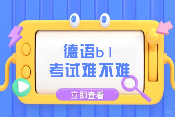 德语b1考试难不难
