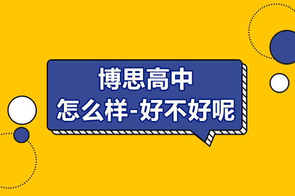 上海博思高中怎么样-好不好呢