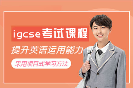 南昌igcse考试课程