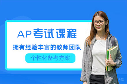 南昌AP考试课程