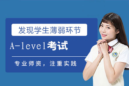 南昌A-level考试辅导