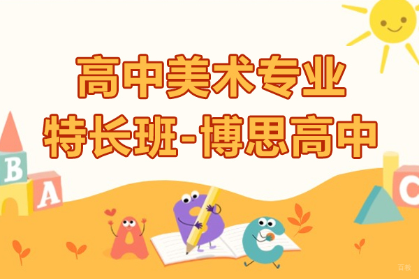 上海早教中小学-上海高中美术专业特长班-博思高中