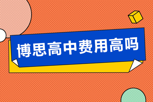 上海博思高中费用高吗-博思高中