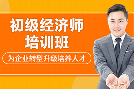 太原初級經濟師培訓班