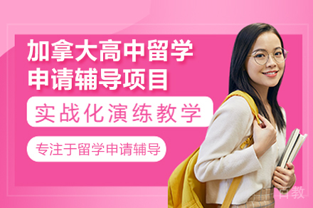 2024加拿大高中留学规划全解析:申请攻略与课程特色详解