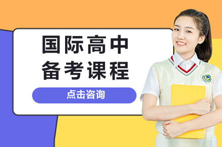 上海国际高中升学指南:三大课程深度解析