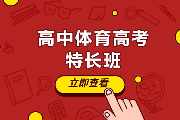 上海高中体育高考特长班-博思高中