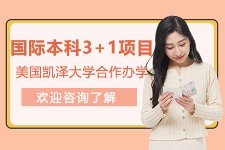 美国凯泽大学国际本科3+1项目