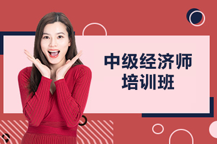 太原中級經濟師培訓班