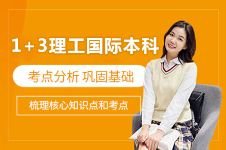 哈尔滨工业大学威海国际教育学院英新1+3理工方向国际本科