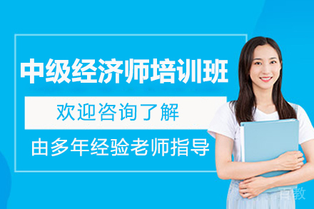太原中级经济师深度培养计划|职业跃升必修课