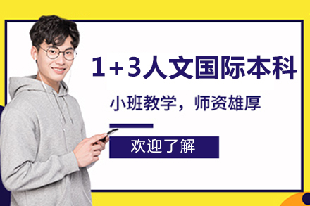 哈尔滨工业大学威海国际教育学院英新1+3人文方向国际本科