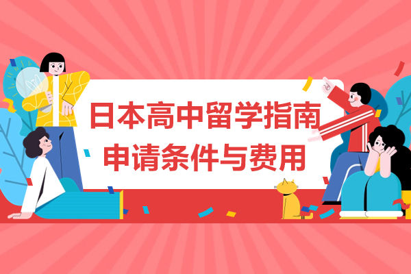 日本高中留学指南-申请条件与费用