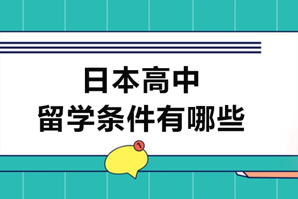 详解日本高中留学条件有哪些