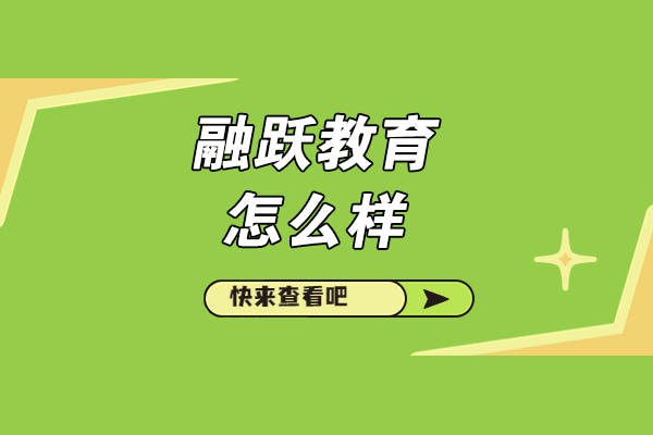 太原融躍教育怎么樣