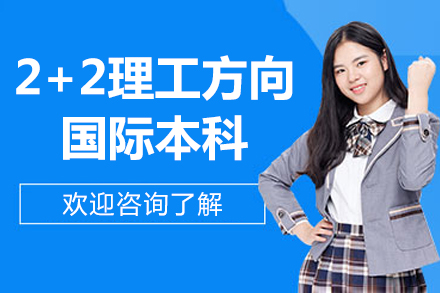 哈尔滨工业大学威海国际教育学院英新2+2理工方向国际本科