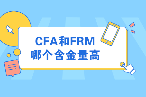 太原CFA和FRM哪個含金量高