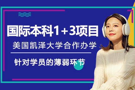 美国凯泽大学国际本科1+3项目