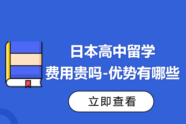 日本高中留学费用高吗-日本高中留学优势有哪些