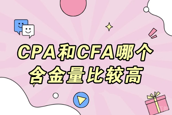CPA与CFA双证深度解析:职业发展黄金选择指南