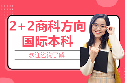 哈尔滨工业大学威海国际教育学院英新2+2商科方向国际本科