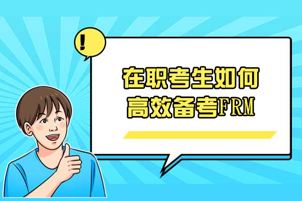 太原在職考生如何高效備考FRM