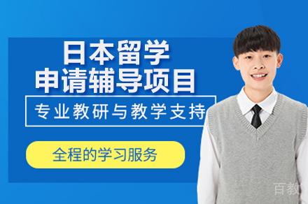 广州赴日留学全流程指导方案解析