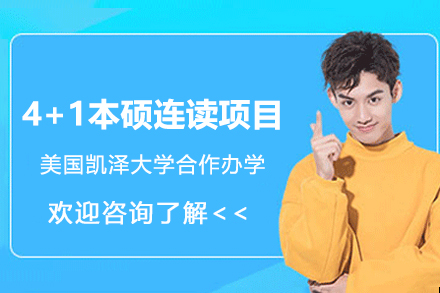 美国凯泽大学4+1高起点本硕连读项目