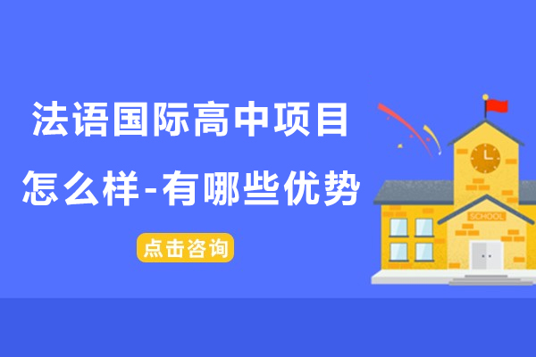 法语国际高中项目怎么样-有哪些优势呢
