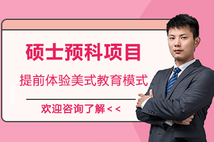 美国凯泽大学硕士预科项目