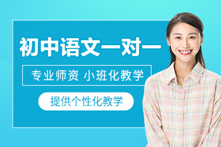 南昌初中语文一对一培训班