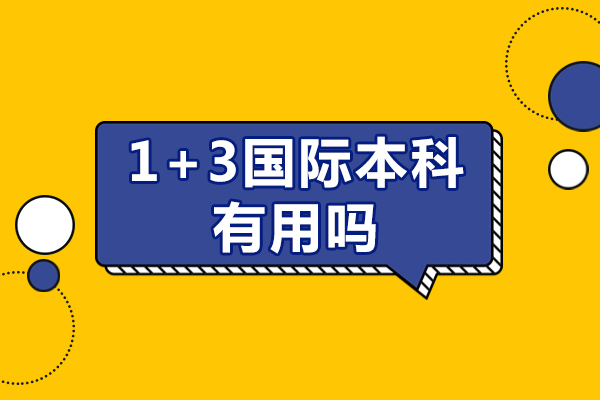 1+3国际本科有用吗-哈工大国际本科