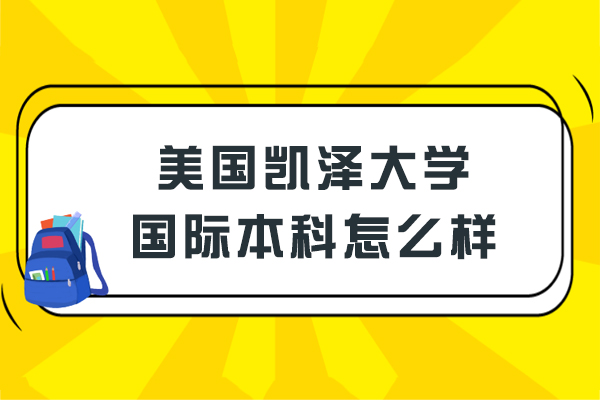 美国凯泽大学国际本科怎么样-被认可吗
