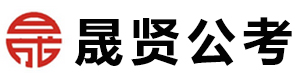 四川晟贤公考