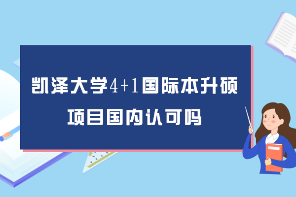美国凯泽大学4+1国际本升硕项目国内认可吗