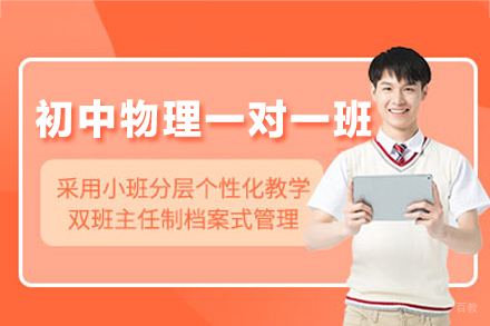南昌初中物理一对一培训班