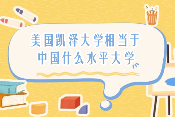 美国凯泽大学相当于中国什么水平大学