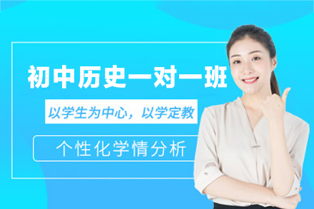 南昌初中历史一对一培训班