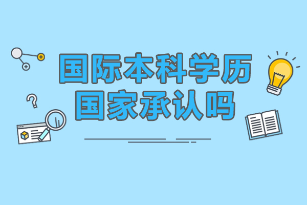 国际本科学历国家承认吗-哈工大国际本科