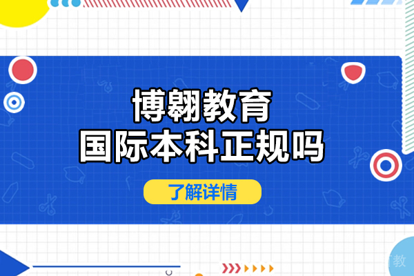武汉博翱教育国际本科正规性深度解析